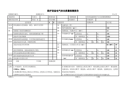 医疗设备电气安全质量检测报告
