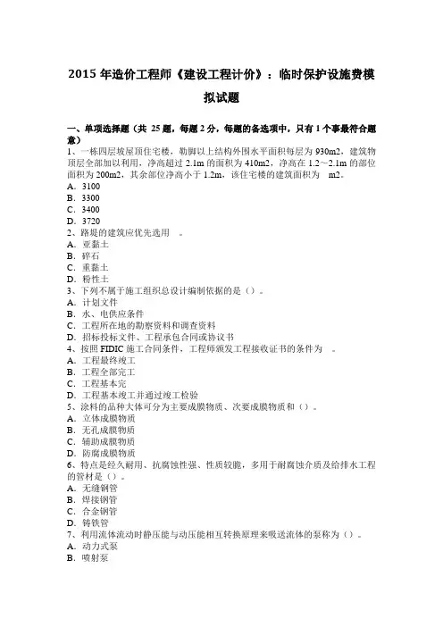 2015年造价工程师《建设工程计价》：临时保护设施费模拟试题