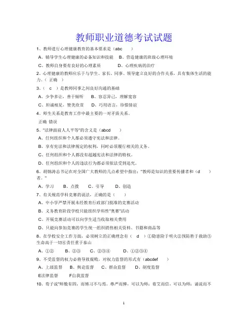 教师职业道德考试试题
