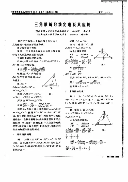 三角形角分线定理及共应用