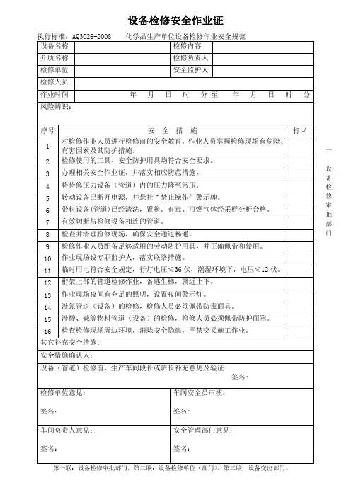 设备检修安全作业证