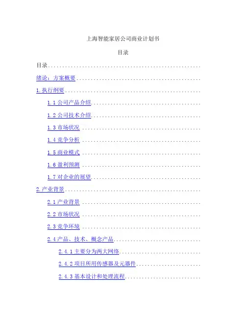 上海智能家居公司商业计划书