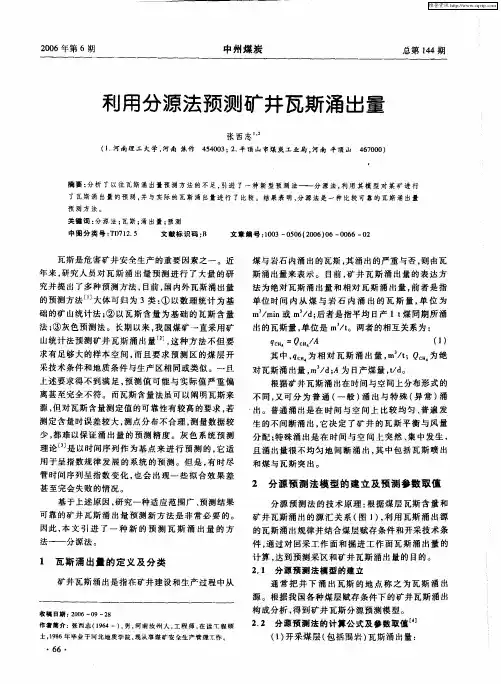 利用分源法预测矿井瓦斯涌出量