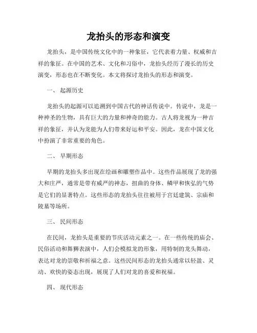 龙抬头的形态和演变