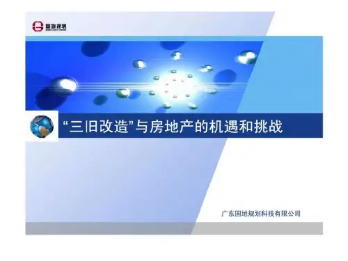 “三旧改造”与房地产的机遇和挑战-PPT文档资料