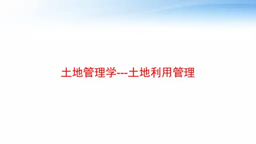 土地管理学---土地利用管理 ppt课件