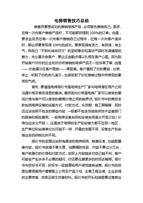 电梯销售技巧总结