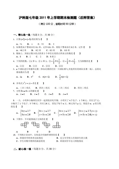 沪科版初中数学七年级上册期末测试题