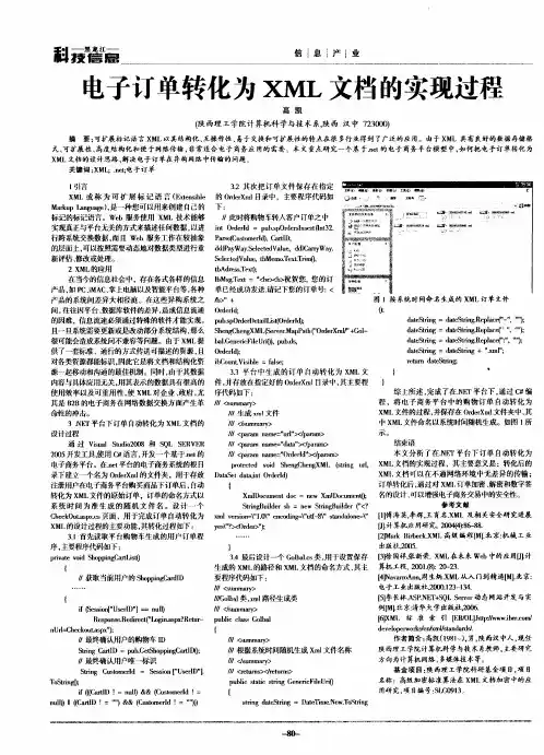 电子订单转化为XML文档的实现过程
