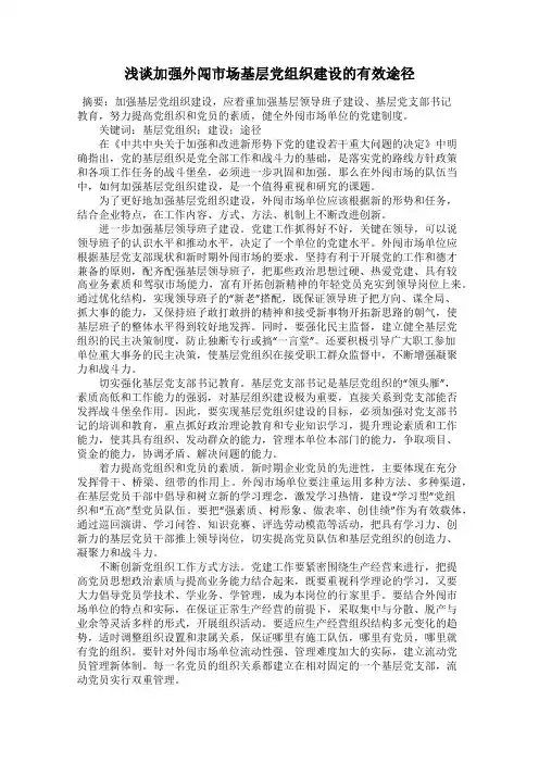 浅谈加强外闯市场基层党组织建设的有效途径