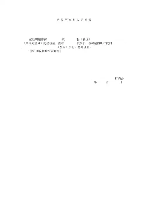 房屋所有权人证明书