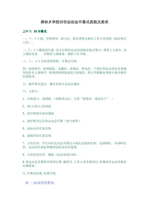 学校田径运动会开幕式流程及要求