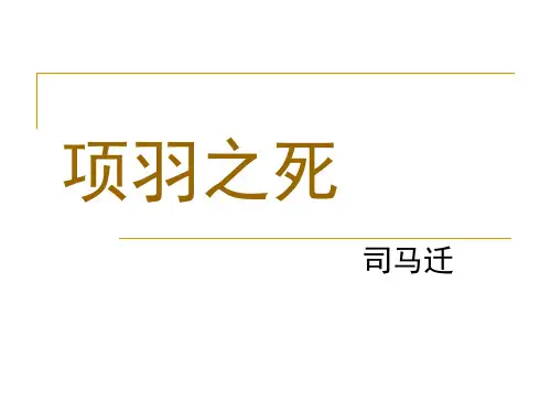 《项羽之死》名师课件