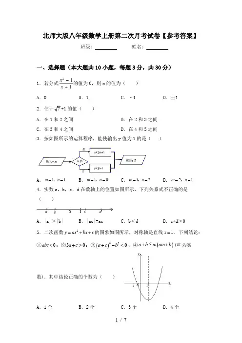 北师大版八年级数学上册第二次月考试卷【参考答案】