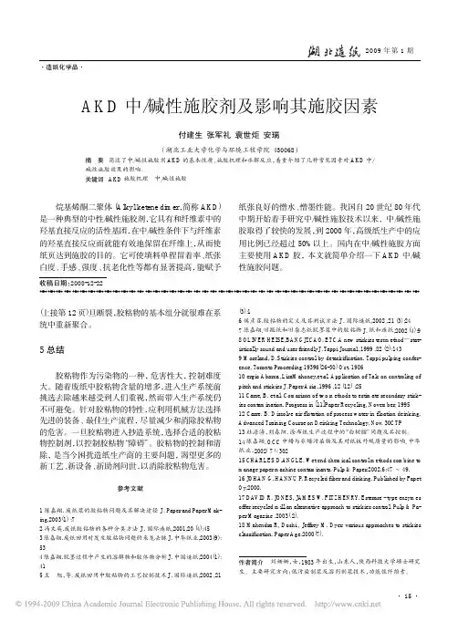 AKD中_碱性施胶剂及影响其施胶因素