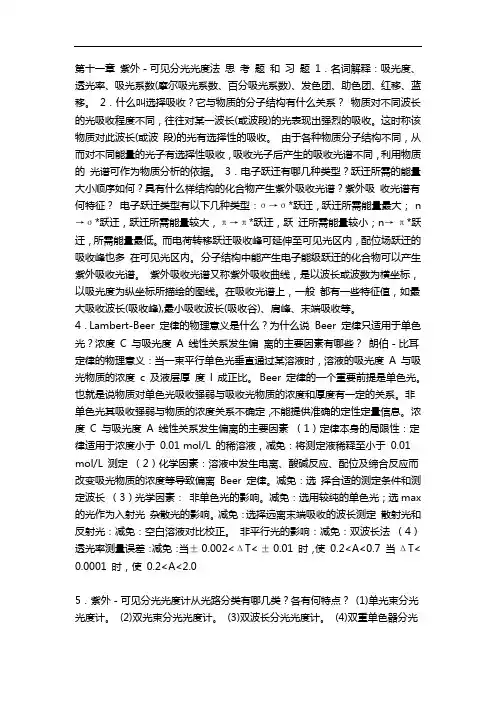 分析化学第六版仪器分析课后答案解析李发美