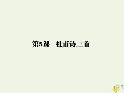 2019_2020学年高中语文第二单元第5课杜甫诗三首课件新人教版必修3
