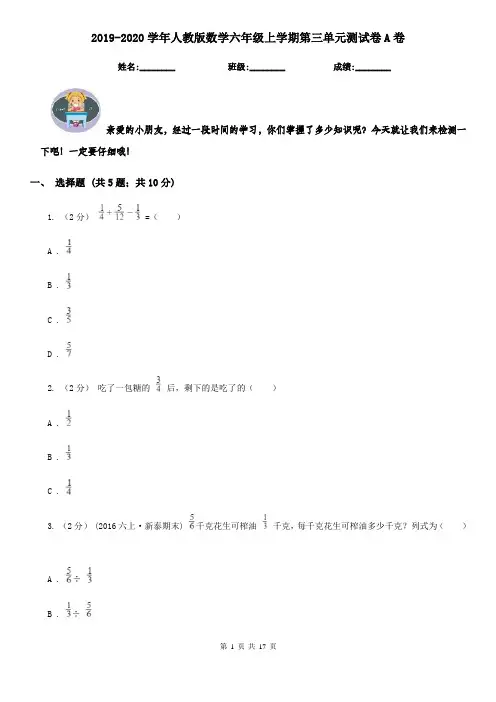 2019-2020学年人教版数学六年级上学期第三单元测试卷A卷