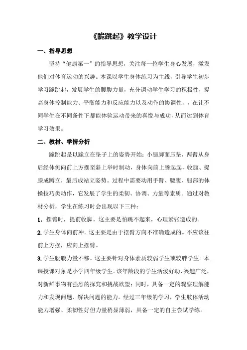 小学体育_ 跪跳起教学设计学情分析教材分析课后反思