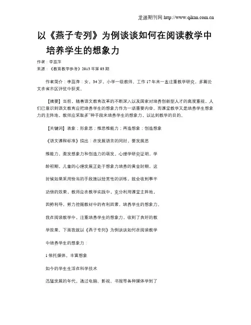 以《燕子专列》为例谈谈如何在阅读教学中_培养学生的想象力