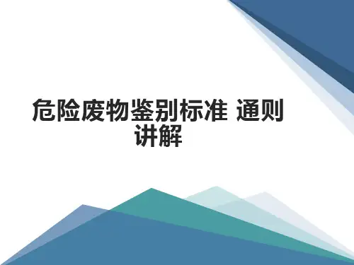 危险废物鉴别标准通则讲解