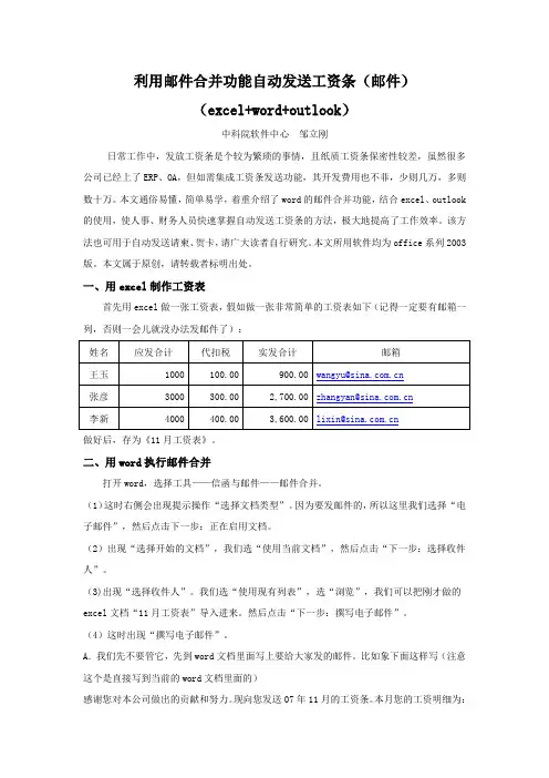利用邮件合并功能自动发送工资条(邮件)(excel+word+outlook)