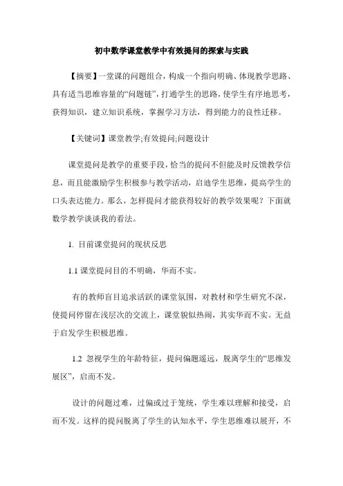 初中数学课堂教学中有效提问的探索与实践