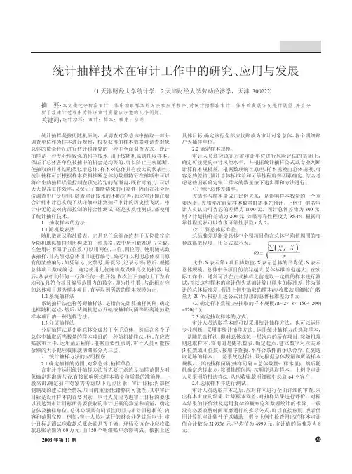统计抽样技术在审计工作中的研究_应用与发展