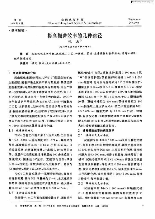 提高掘进效率的几种途径