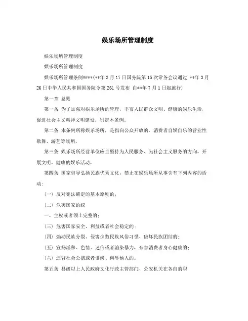 娱乐场所管理制度