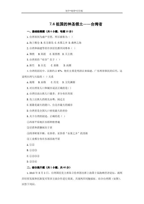 人教版-地理-八年级下册-预习检测：7.4祖国的神圣领土——台湾省