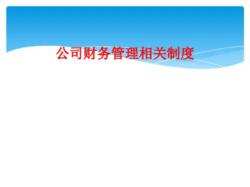 公司财务管理相关制度