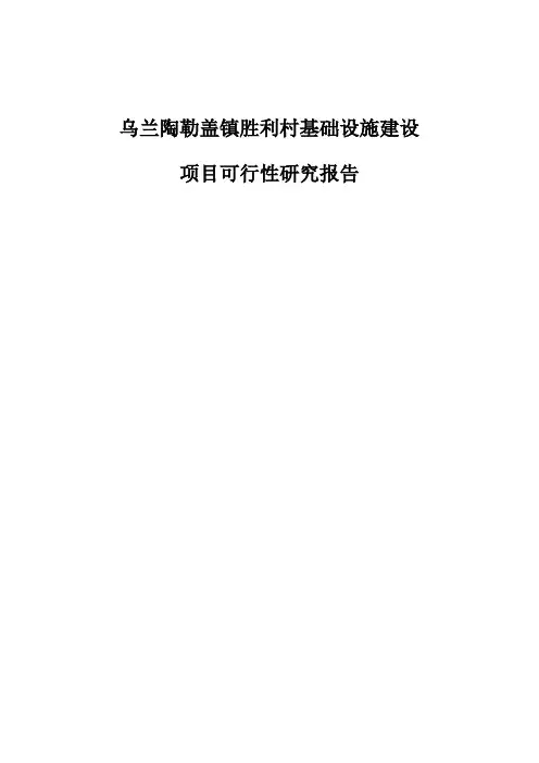 乌兰陶勒盖镇胜利村基础设施建设项目可行性研究报告