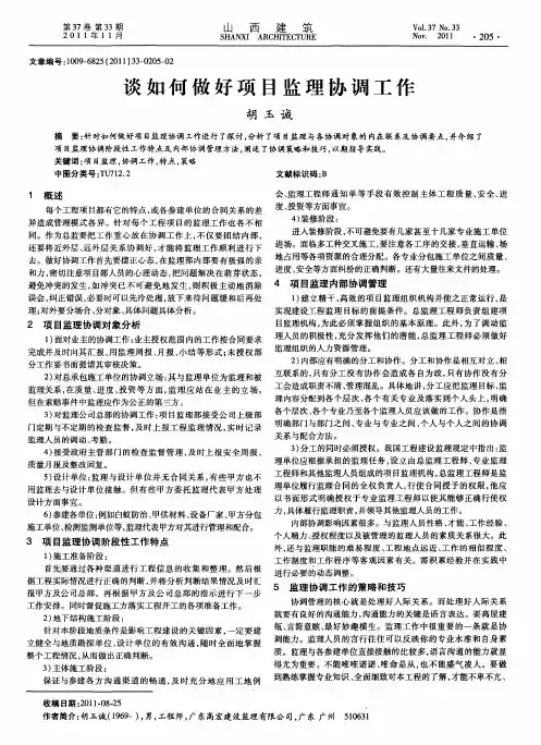 谈如何做好项目监理协调工作
