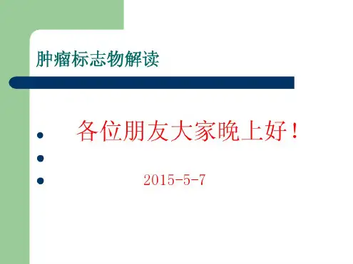 肿瘤标志物解读