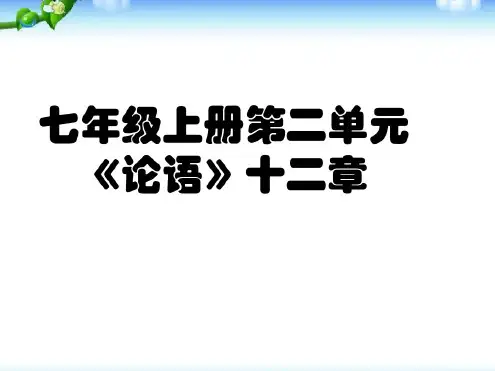 最新部编人教版七年级语文上册第12课《论语》十二章(教学课件)1