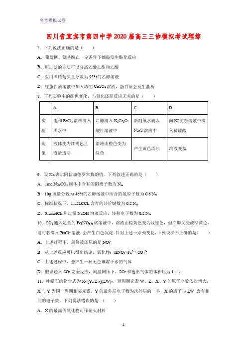 2020届四川省宜宾市第四中学高三三诊模拟考试理综化学试题