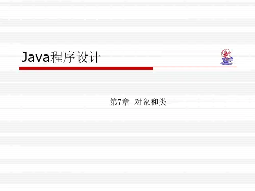 对象和类