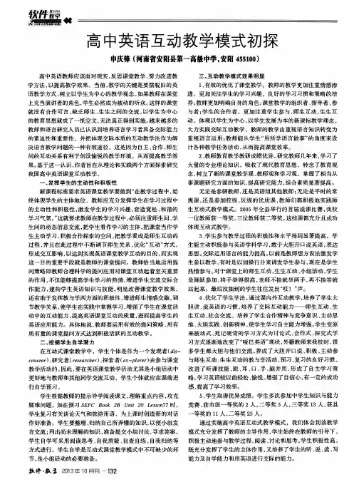 高中英语互动教学模式初探