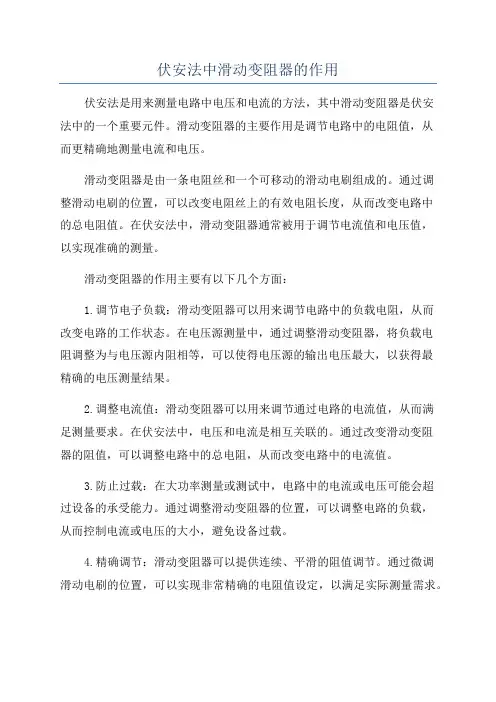 伏安法中滑动变阻器的作用