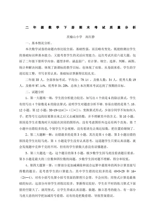 二年级下册数学期末考试质量分析 