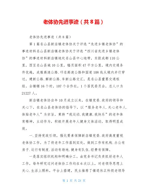 老体协先进事迹(共8篇)