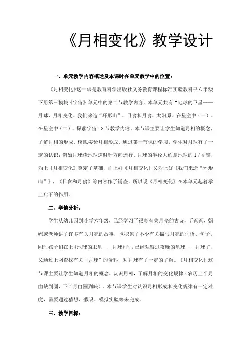 《月相变化》教学设计解析