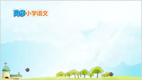 一年级上册语文教学课件-汉语拼音部编版1