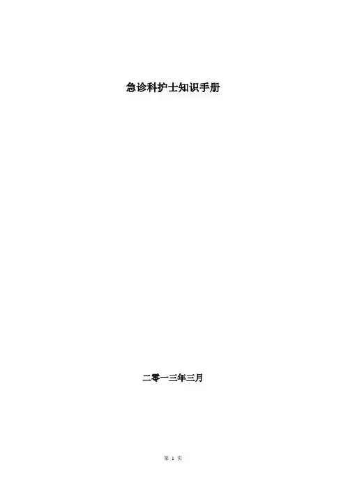 (完整版)急诊科护士知识手册