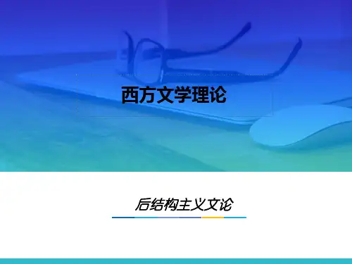 17.第十六章 后结构主义文论