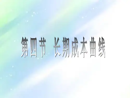长期成本曲线ppt