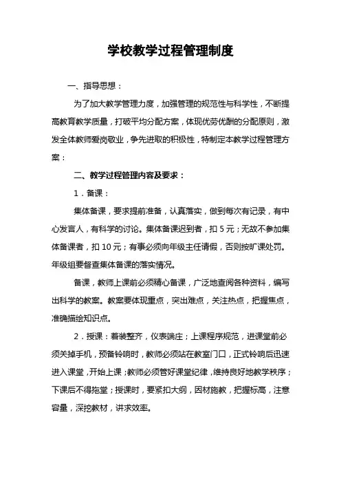 学校教学过程管理制度