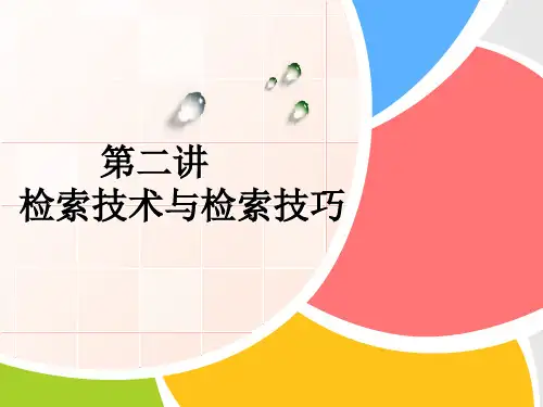 用布尔逻辑算符构成检索策略