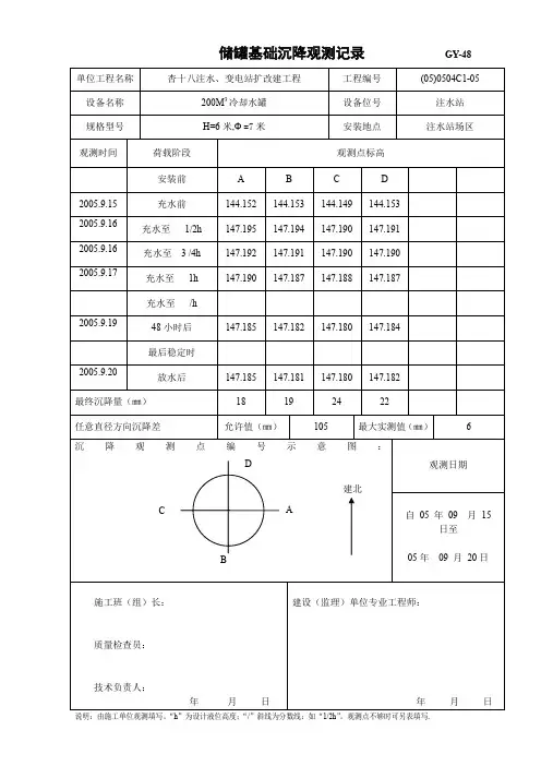 储罐基础沉降观测试验记录